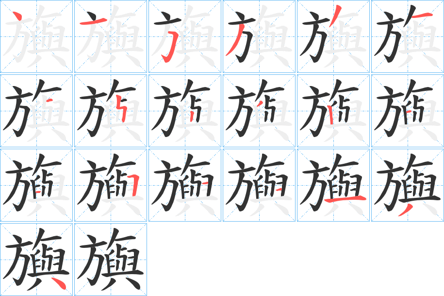 旟字筆畫寫法