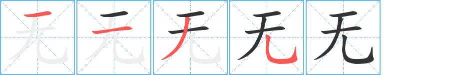 無(wú)字筆畫寫法