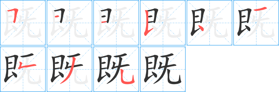 既字筆畫寫法