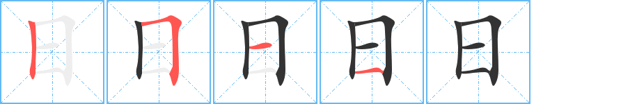 日字筆畫寫法