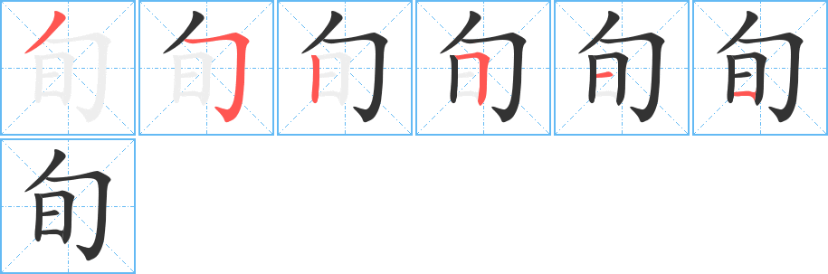 旬字筆畫(huà)寫(xiě)法