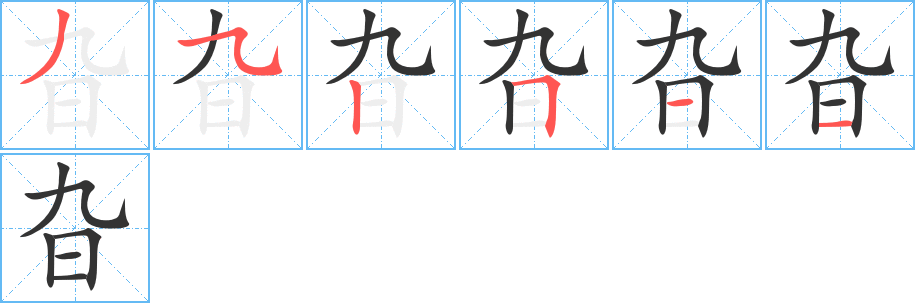 旮字筆畫寫法