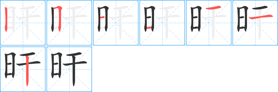 旰字筆畫寫法