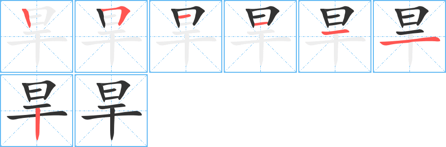 旱字筆畫(huà)寫(xiě)法