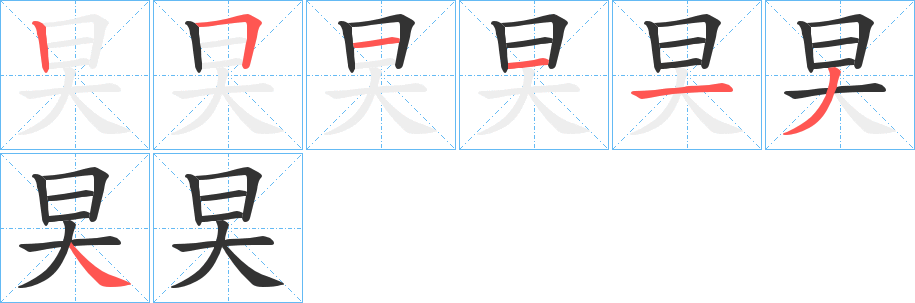 旲字筆畫寫法