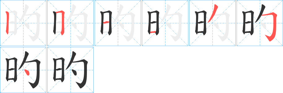 旳字筆畫寫法