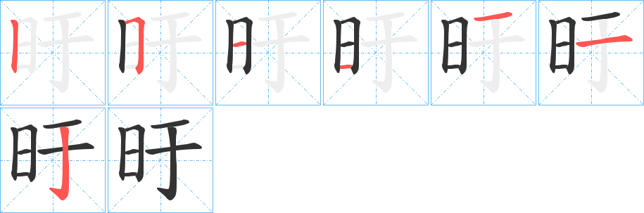 旴字筆畫(huà)寫(xiě)法