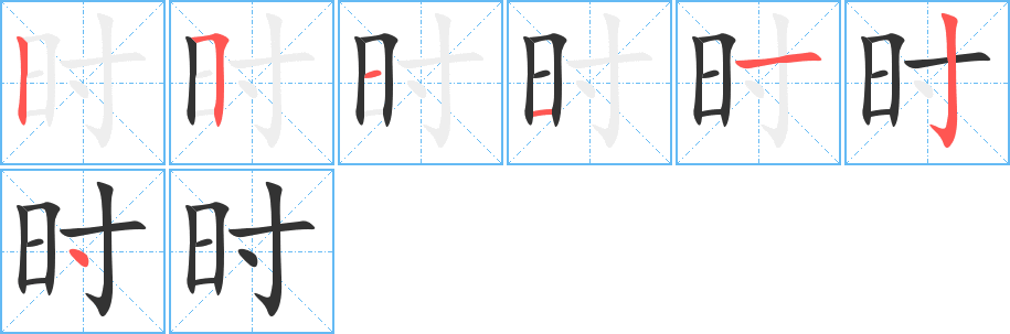 時字筆畫寫法
