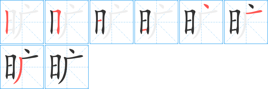 曠字筆畫寫法