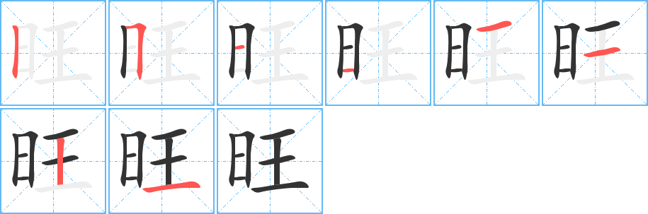 旺字筆畫(huà)寫(xiě)法