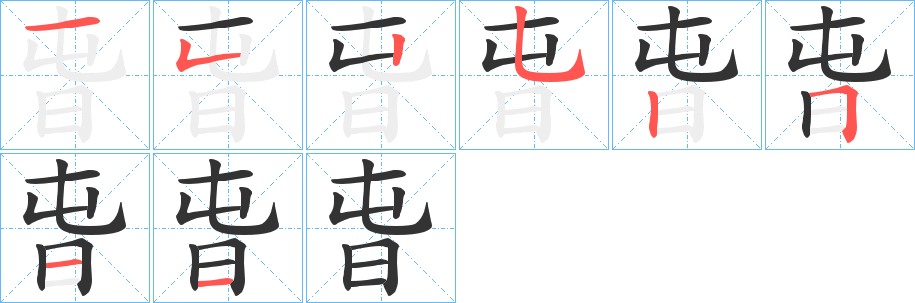 旾字筆畫寫法