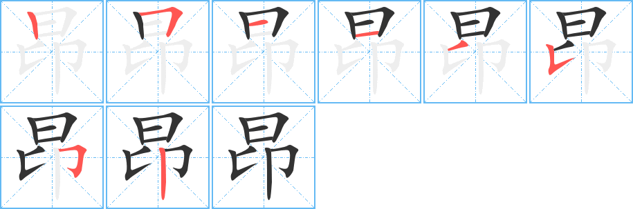 昂字筆畫(huà)寫法