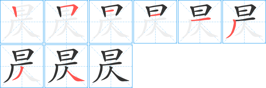昃字筆畫寫法