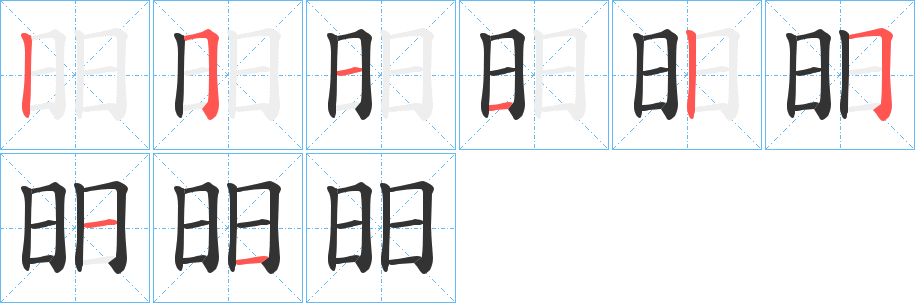 昍字筆畫寫法
