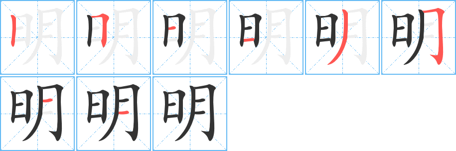 明字筆畫(huà)寫(xiě)法