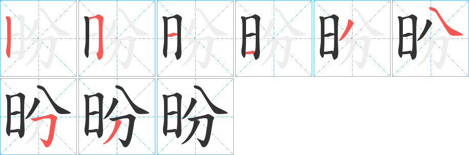 昐字筆畫寫法