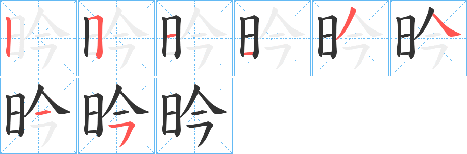 昑字筆畫寫法