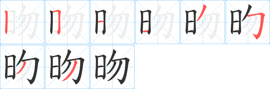 昒字筆畫(huà)寫(xiě)法