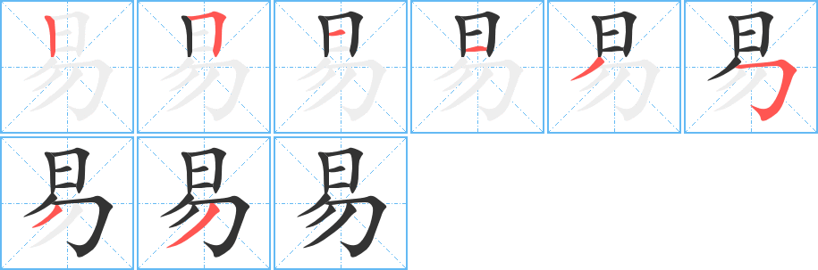 易字筆畫寫法