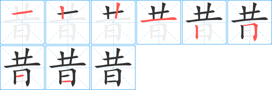 昔字筆畫寫法
