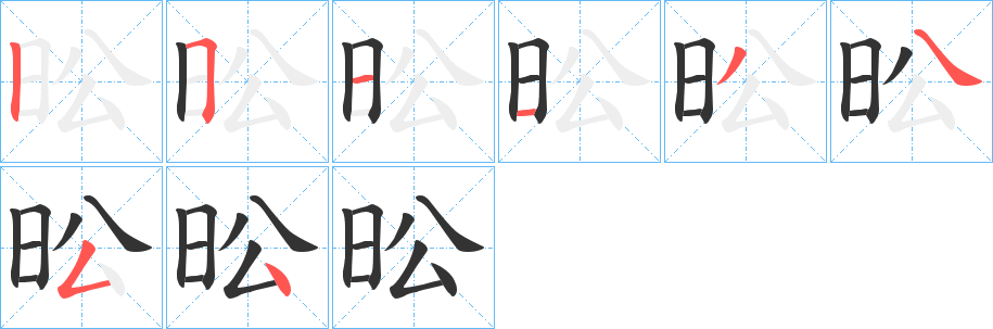 昖字筆畫寫法