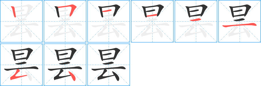曇字筆畫寫法