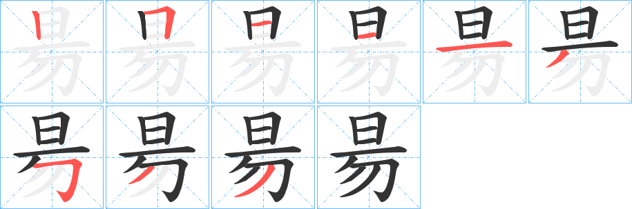 昜字筆畫寫法