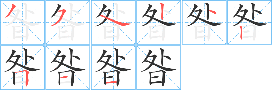 昝字筆畫寫法