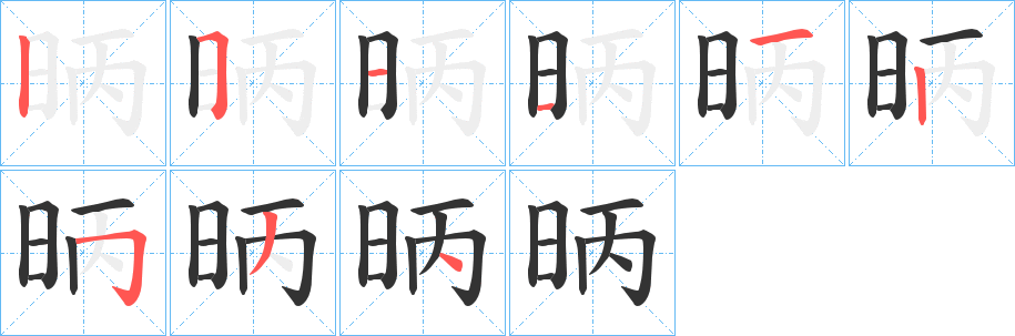 昞字筆畫(huà)寫法