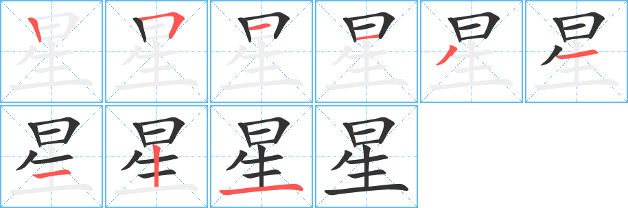 星字筆畫寫法