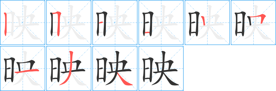 映字筆畫寫法