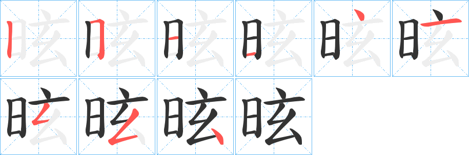 昡字筆畫寫法