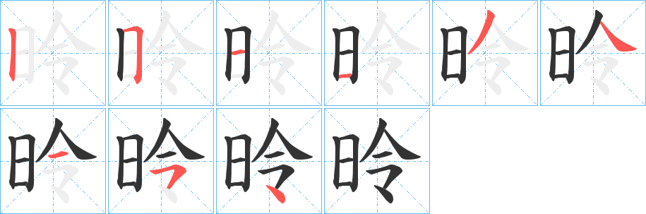 昤字筆畫寫法
