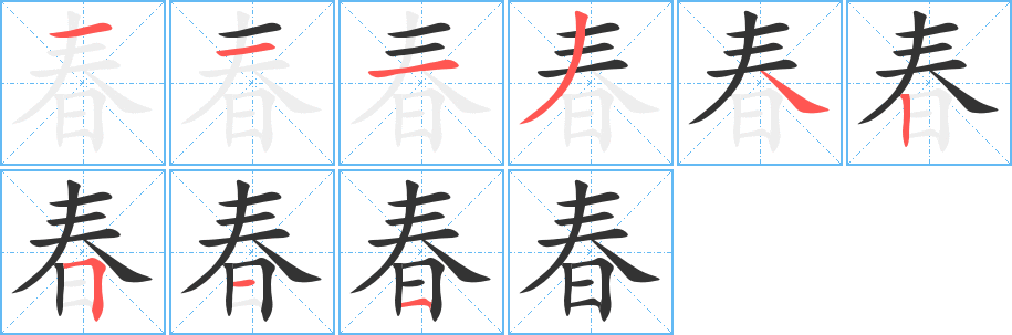 春字筆畫(huà)寫(xiě)法