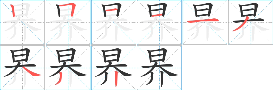昦字筆畫寫法