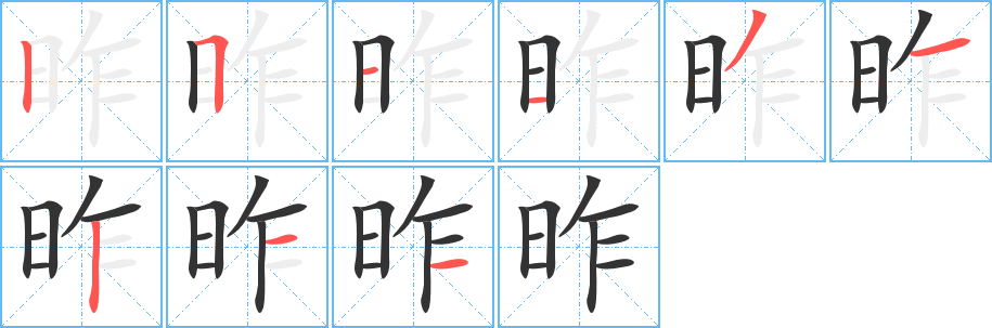 昨字筆畫(huà)寫(xiě)法