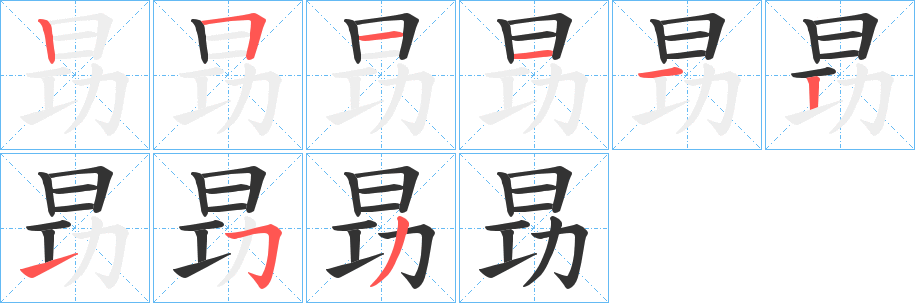昮字筆畫寫法