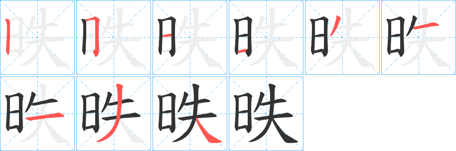 昳字筆畫寫法