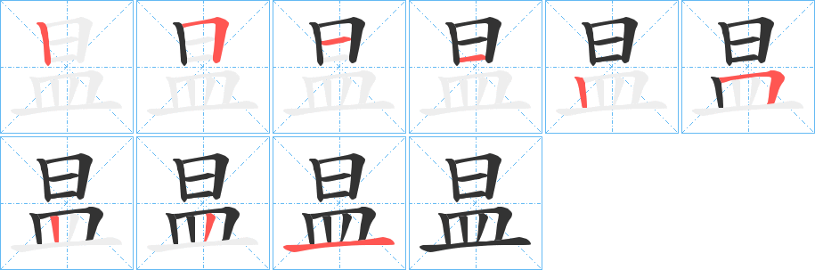 昷字筆畫寫法