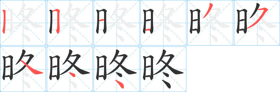 昸字筆畫寫法