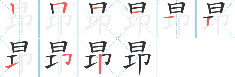 昻字筆畫寫法