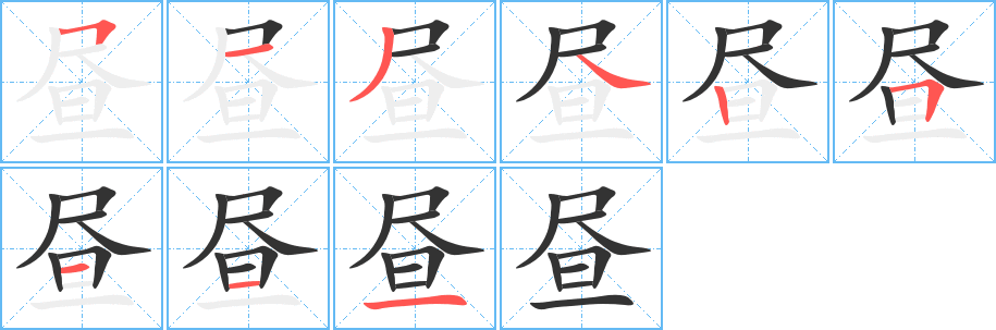 晝字筆畫寫法