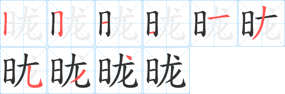 昽字筆畫寫法