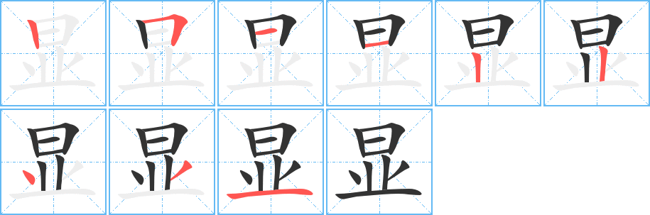 顯字筆畫寫法