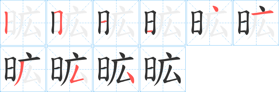 昿字筆畫寫法