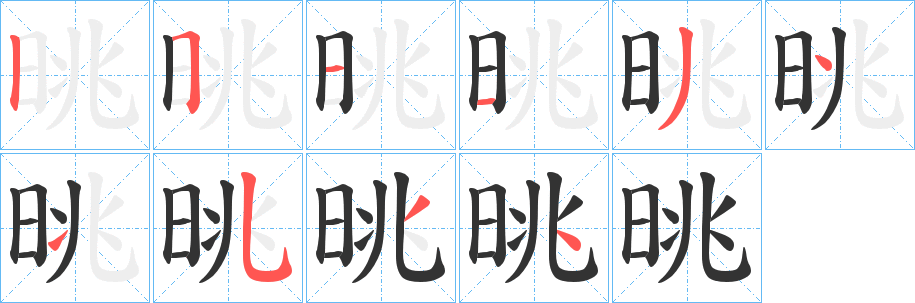 晀字筆畫(huà)寫(xiě)法