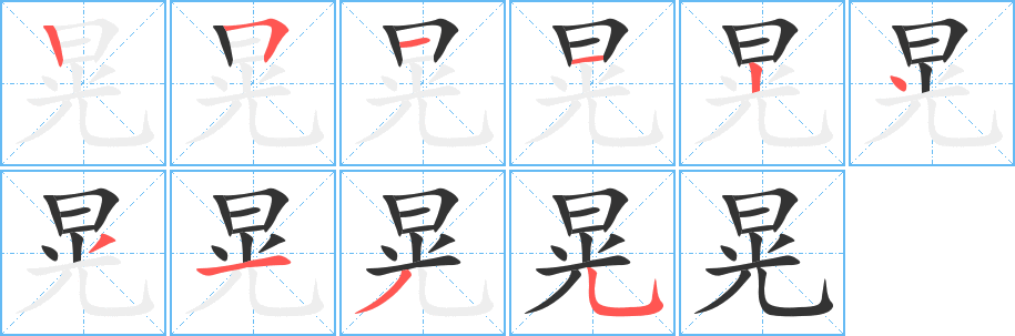 晃字筆畫寫法