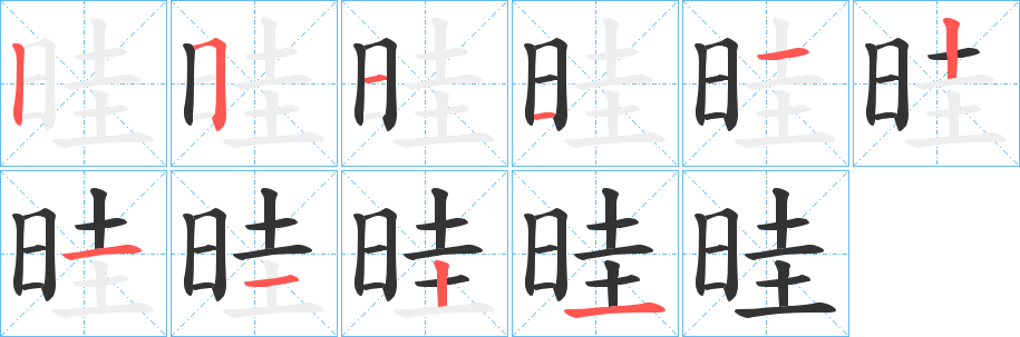 晆字筆畫寫法