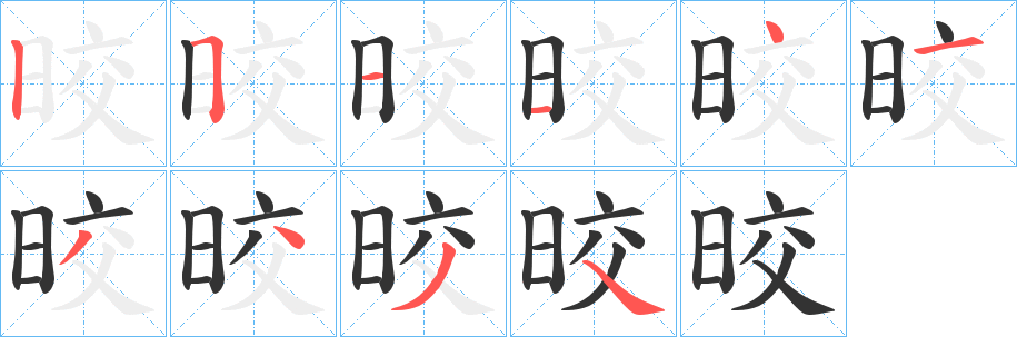 晈字筆畫寫法