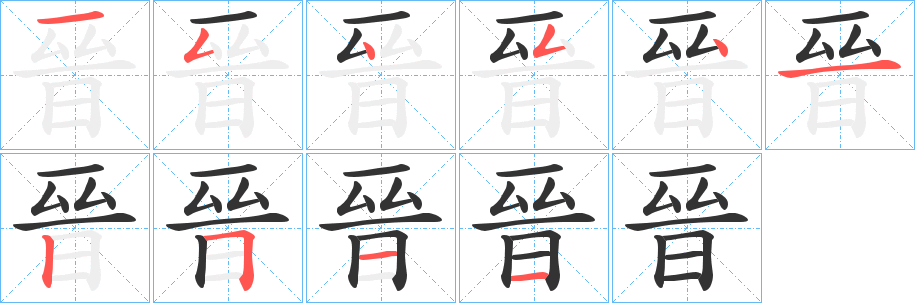 晉字筆畫寫法